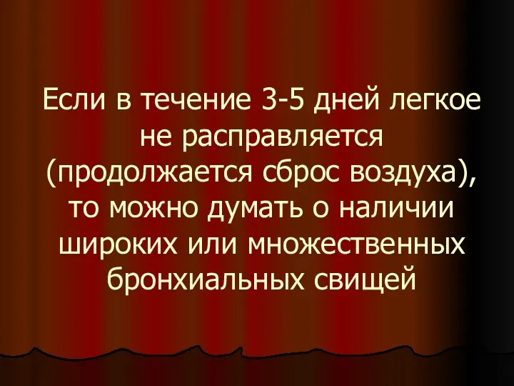 Если в течение 3-5 дней легкое не расправляется (продолжается сброс