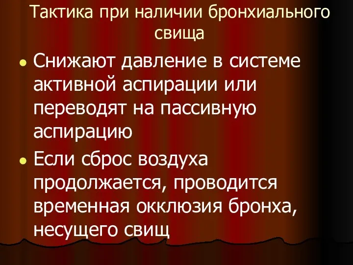 Тактика при наличии бронхиального свища Снижают давление в системе активной