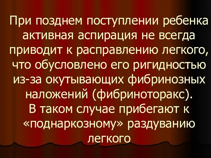 При позднем поступлении ребенка активная аспирация не всегда приводит к