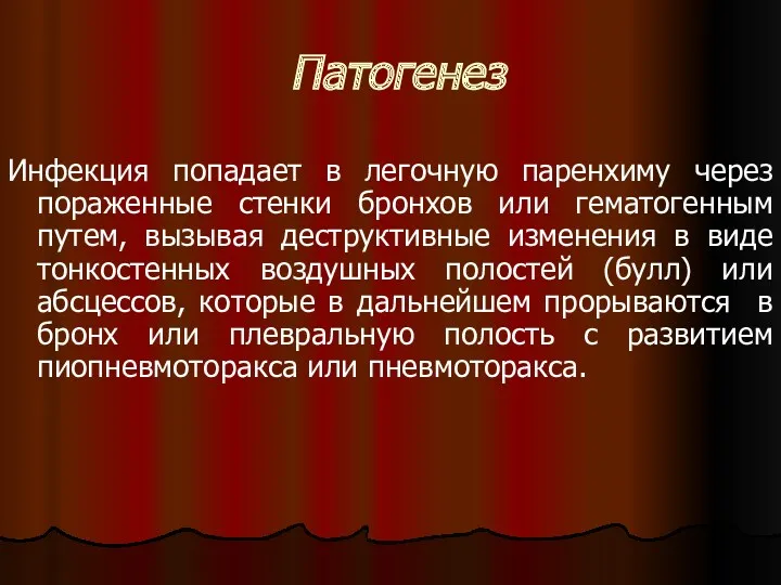 Инфекция попадает в легочную паренхиму через пораженные стенки бронхов или