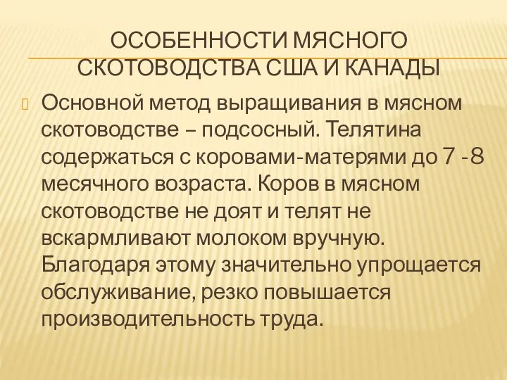 ОСОБЕННОСТИ МЯСНОГО СКОТОВОДСТВА США И КАНАДЫ Основной метод выращивания в