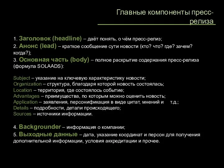 Главные компоненты пресс-релиза 1. Заголовок (headline) – даёт понять, о