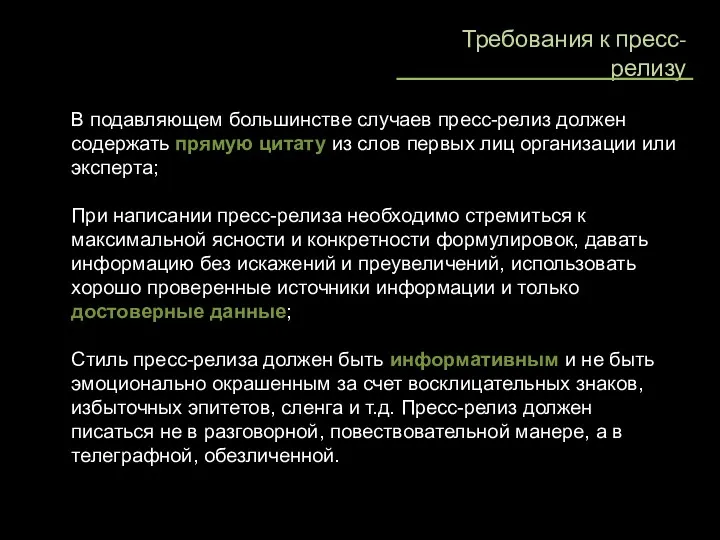 Требования к пресс-релизу В подавляющем большинстве случаев пресс-релиз должен содержать прямую цитату из