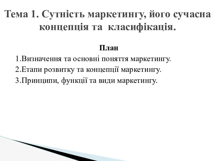 Сутність маркетингу, його сучасна концепція та класифікація