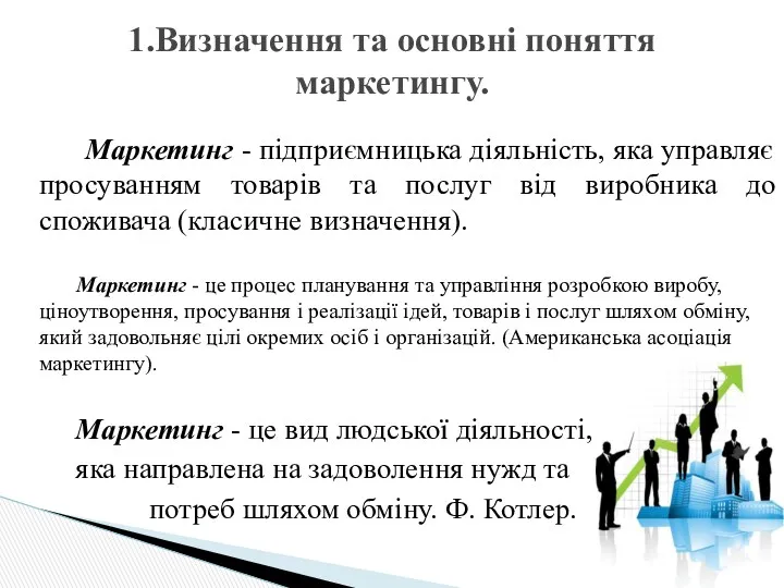 Маркетинг - підприємницька діяльність, яка управляє просуванням товарів та послуг