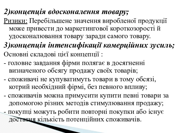 2)концепція вдосконалення товару; Ризики: Перебільшене значення виробленої продукції може привести