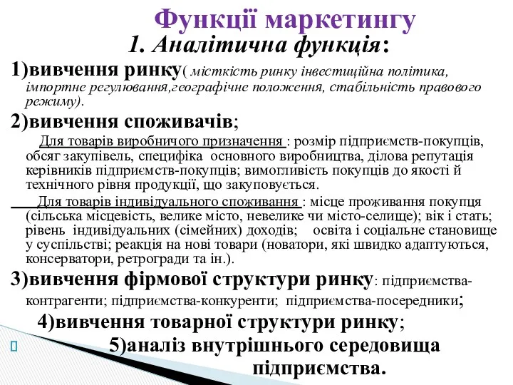 Функції маркетингу 1. Аналітична функція: 1)вивчення ринку( місткість ринку інвестиційна