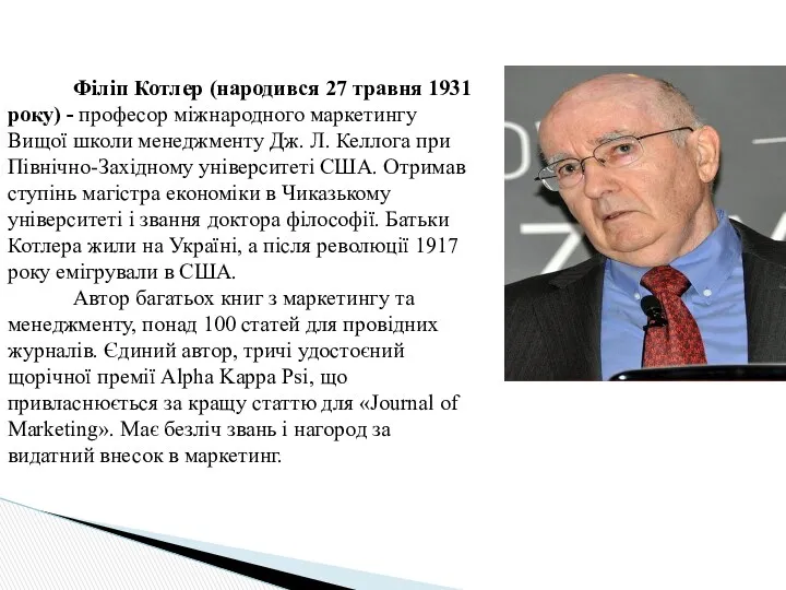 Філіп Котлер (народився 27 травня 1931 року) - професор міжнародного