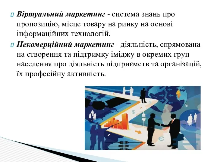 Віртуальний маркетинг - система знань про пропозицію, місце товару на