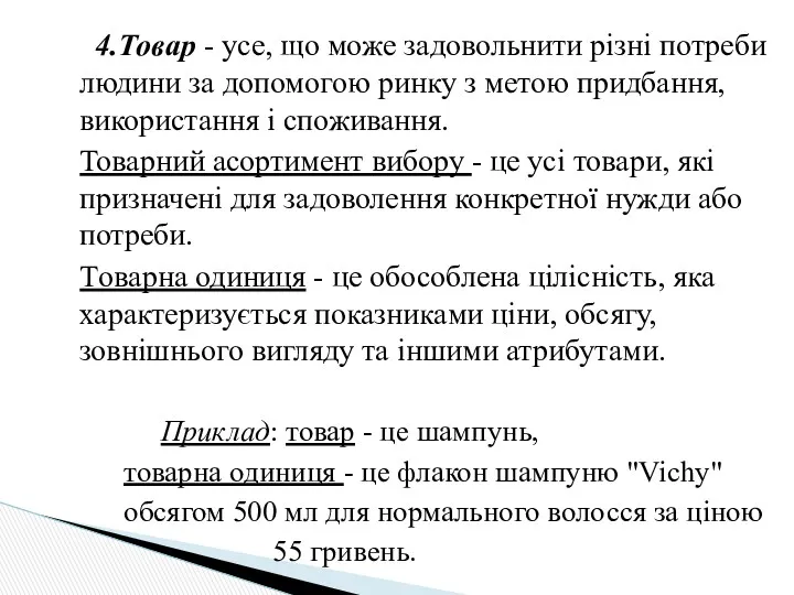 4.Товар - усе, що може задовольнити різні потреби людини за