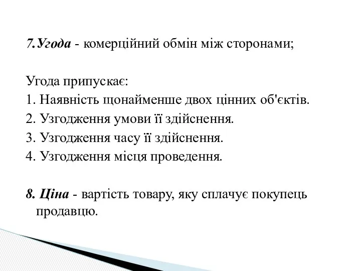 7.Угода - комерційний обмін між сторонами; Угода припускає: 1. Наявність