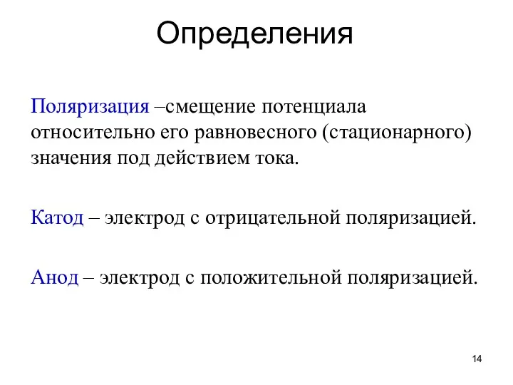 Определения Поляризация –смещение потенциала относительно его равновесного (стационарного) значения под