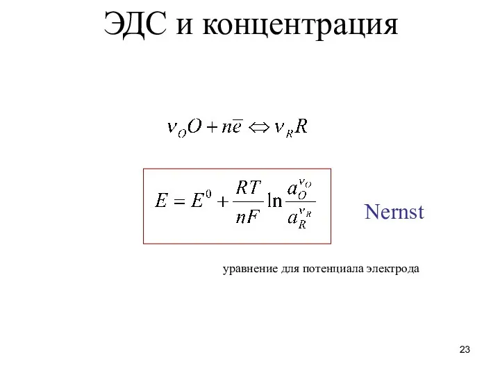 ЭДС и концентрация Nernst уравнение для потенциала электрода