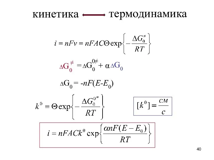 кинетика термодинамика ∆G0 = -nF(E-E0)