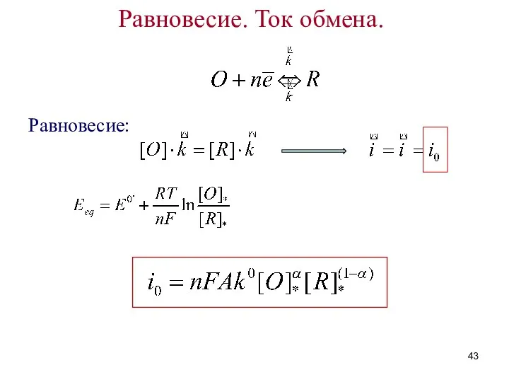 Равновесие. Ток обмена. Равновесие: