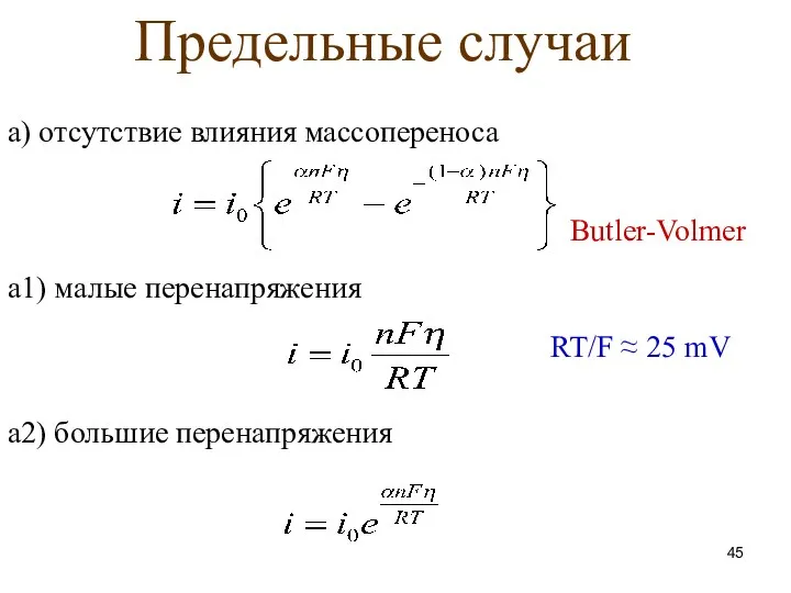 Предельные случаи а) отсутствие влияния массопереноса а1) малые перенапряжения Butler-Volmer