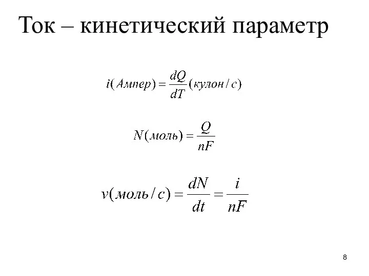 Ток – кинетический параметр