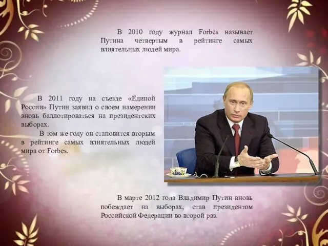 В 2010 году журнал Forbes называет Путина четвертым в рейтинге