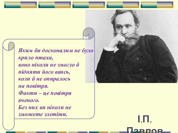 І.П. Павлов Яким би досконалим не було крило птаха, воно