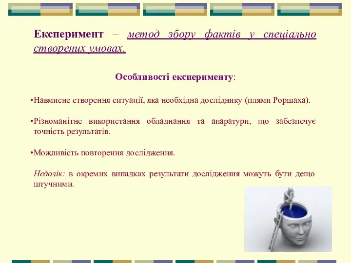 Експеримент – метод збору фактів у спеціально створених умовах. Особливості