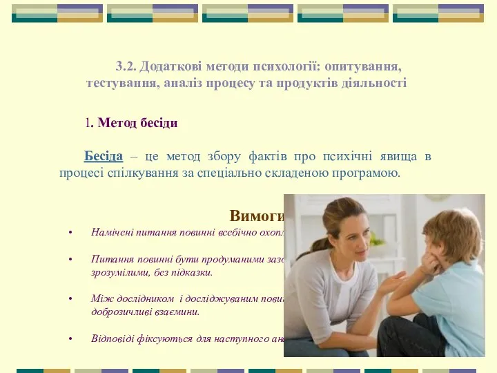 3.2. Додаткові методи психології: опитування, тестування, аналіз процесу та продуктів