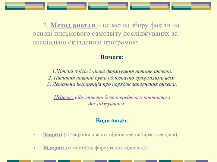 2. Метод анкети – це метод збору фактів на основі