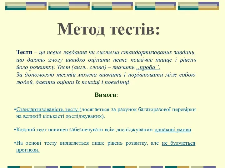 Тести – це певне завдання чи система стандартизованих завдань, що