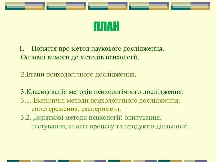 ПЛАН Поняття про метод наукового дослідження. Основні вимоги до методів