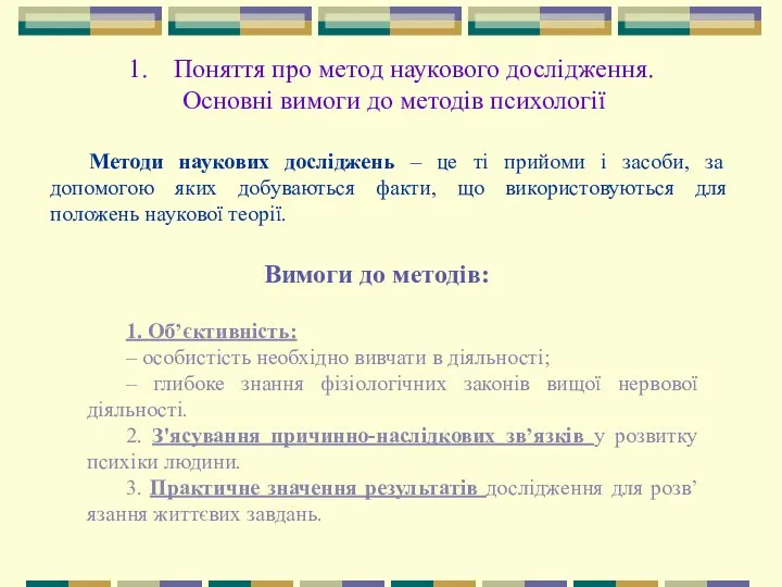 Методи наукових досліджень – це ті прийоми і засоби, за