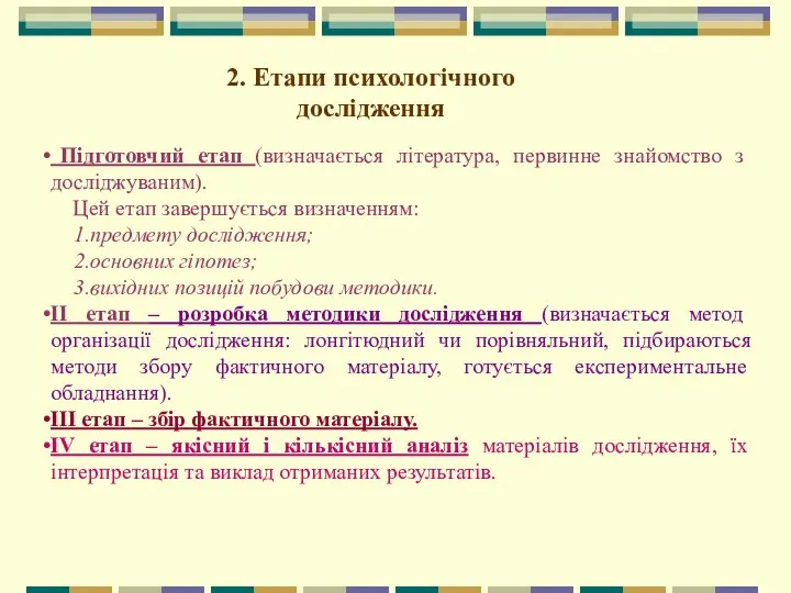 2. Етапи психологічного дослідження Підготовчий етап (визначається література, первинне знайомство