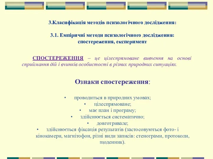 СПОСТЕРЕЖЕННЯ – це цілеспрямоване вивчення на основі сприймання дій і