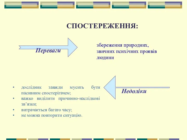 Переваги дослідник завжди мусить бути пасивним спостерігачем; важко виділити причинно-наслідкові