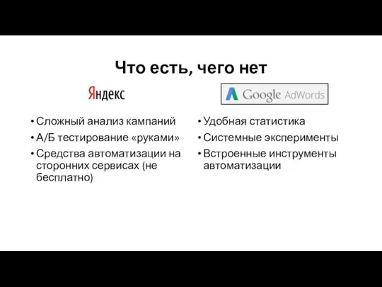 Что есть, чего нет Сложный анализ кампаний А/Б тестирование «руками»