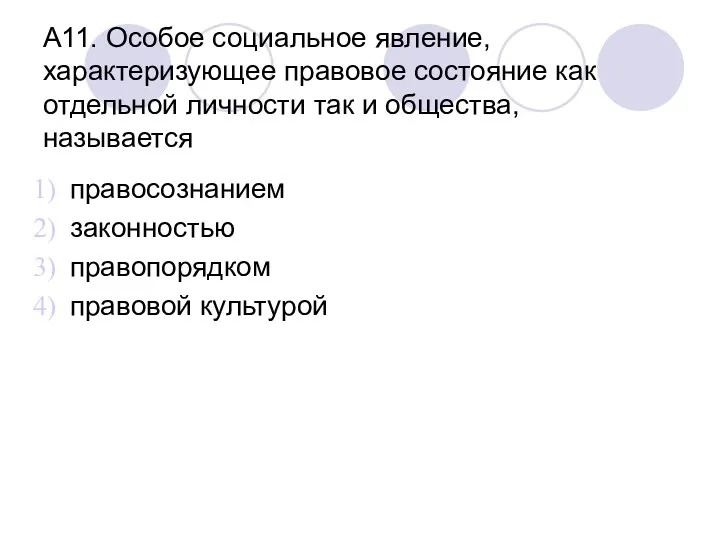 А11. Особое социальное явление, характеризующее правовое состояние как отдельной личности