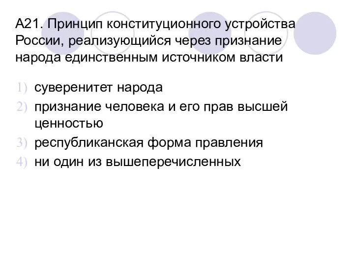 А21. Принцип конституционного устройства России, реализующийся через признание народа единственным