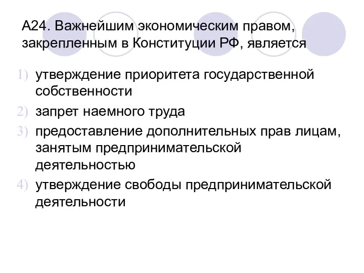 А24. Важнейшим экономическим правом, закрепленным в Конституции РФ, является утверждение