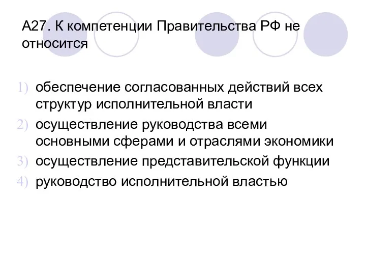 А27. К компетенции Правительства РФ не относится обеспечение согласованных действий