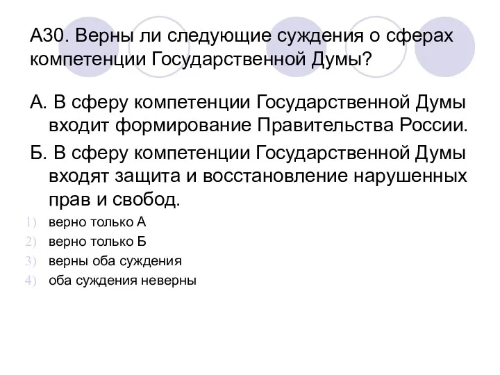 А30. Верны ли следующие суждения о сферах компетенции Государственной Думы?