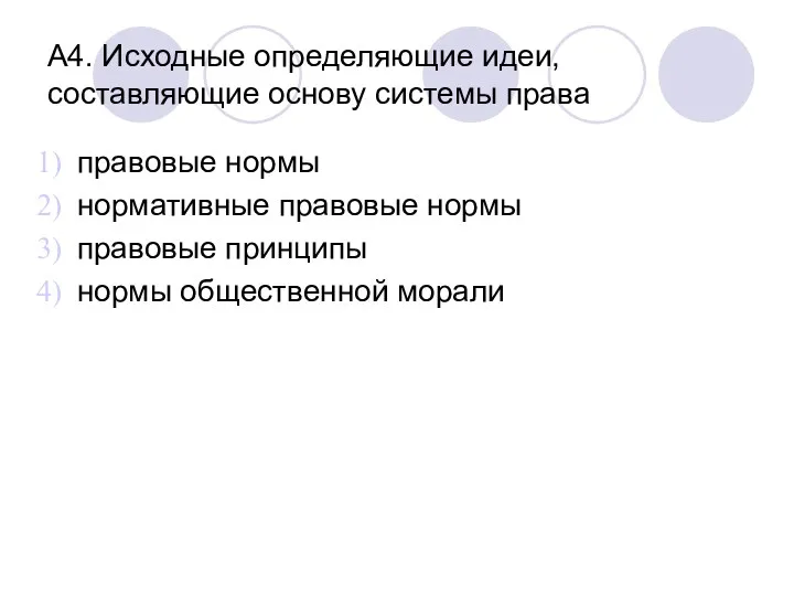 А4. Исходные определяющие идеи, составляющие основу системы права правовые нормы