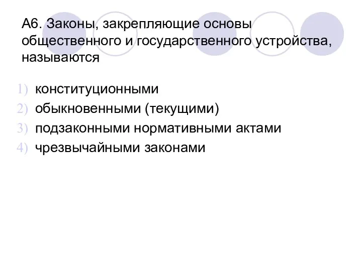 А6. Законы, закрепляющие основы общественного и государственного устройства, называются конституционными