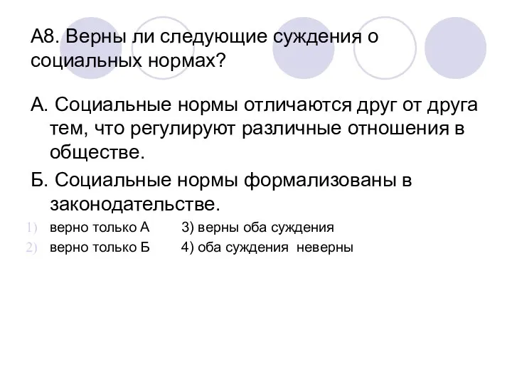 А8. Верны ли следующие суждения о социальных нормах? А. Социальные