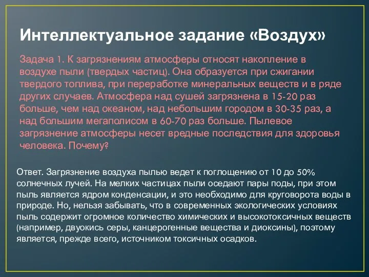 Интеллектуальное задание «Воздух» Задача 1. К загрязнениям атмосферы относят накопление