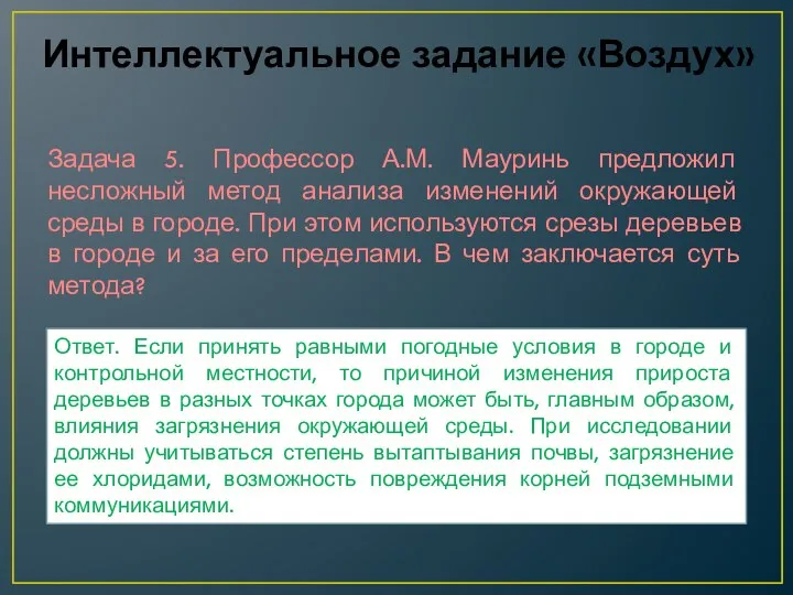 Задача 5. Профессор А.М. Мауринь предложил несложный метод анализа изменений окружающей среды в