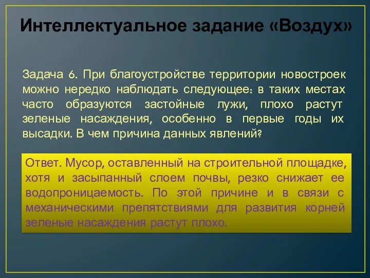 Задача 6. При благоустройстве территории новостроек можно нередко наблюдать следующее: в таких местах