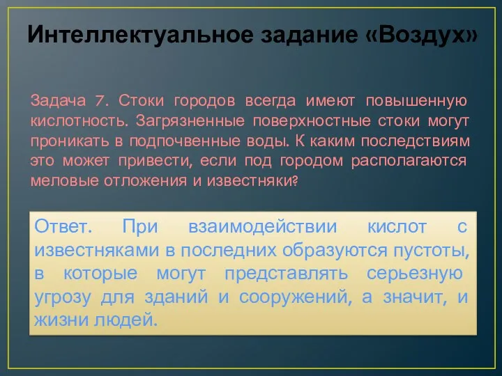 Задача 7. Стоки городов всегда имеют повышенную кислотность. Загрязненные поверхностные стоки могут проникать