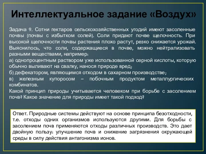 Интеллектуальное задание «Воздух» Задача 9. Сотни гектаров сельскохозяйственных угодий имеют засоленные почвы (почвы