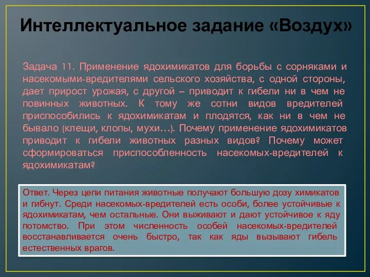 Интеллектуальное задание «Воздух» Задача 11. Применение ядохимикатов для борьбы с