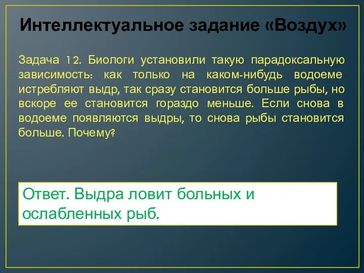 Интеллектуальное задание «Воздух» Задача 12. Биологи установили такую парадоксальную зависимость: