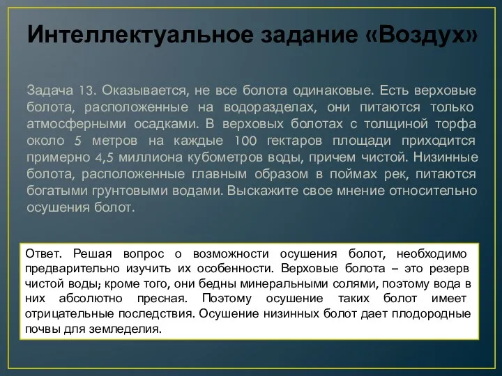 Интеллектуальное задание «Воздух» Задача 13. Оказывается, не все болота одинаковые.