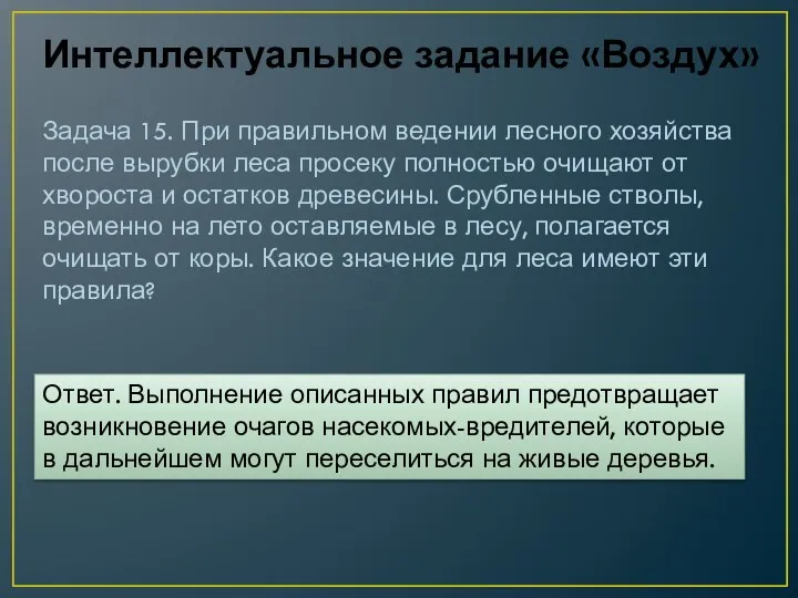 Интеллектуальное задание «Воздух» Задача 15. При правильном ведении лесного хозяйства после вырубки леса